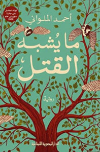 رواية ما يشبه القتل - أحمد الملواني