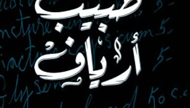 رواية طبيب أرياف - محمد المنسي قنديل