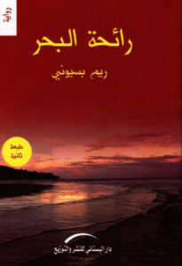 رواية رائحة البحر - ريم بسيوني