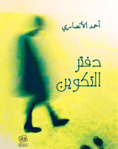 رواية دفتر التكوين - أحمد الأنصاري