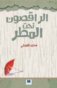 كتاب الراقصون تحت المطر - ساجد العبدلي