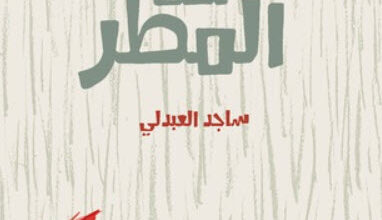 كتاب الراقصون تحت المطر - ساجد العبدلي