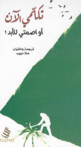 كتاب تكلمي الآن أو اصمتي للأبد - علا ديوب