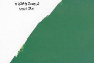 كتاب تكلمي الآن أو اصمتي للأبد - علا ديوب