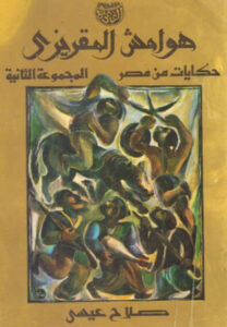 كتاب هوامش المقريزي حكايات من مصر - صلاح عيسى