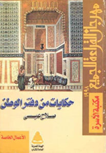 كتاب حكايات من دفتر الوطن - صلاح عيسى