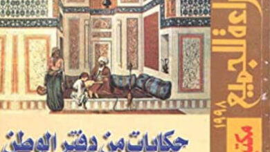 كتاب حكايات من دفتر الوطن - صلاح عيسى