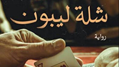 رواية شلة ليبون - هشام الخشن