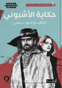 رواية حكاية الأشبوني - إبراهيم أحمد عيسى