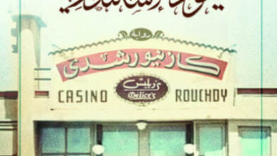 رواية يهود الإسكندرية - مصطفى نصر
