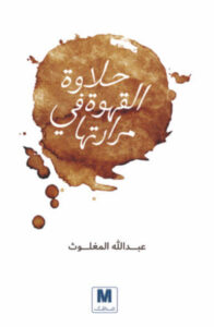 كتاب حلاوة القهوة في مرارتها - عبد الله المغلوث