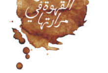 كتاب حلاوة القهوة في مرارتها - عبد الله المغلوث
