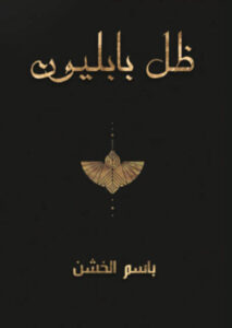رواية ظل بابليون - باسم الخشن