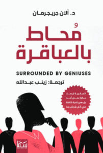 كتاب محاط بالعباقرة - آلان جيرمان