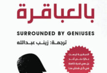 كتاب محاط بالعباقرة - آلان جيرمان