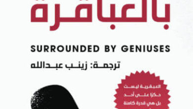 كتاب محاط بالعباقرة - آلان جيرمان