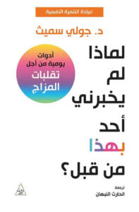 كتاب لماذا لم يخبرني أحد بهذا من قبل - جولي سميث
