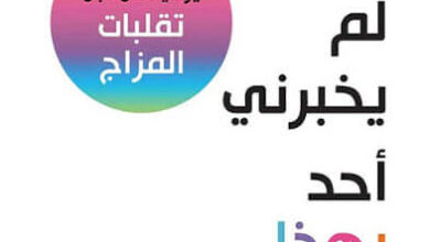 كتاب لماذا لم يخبرني أحد بهذا من قبل - جولي سميث