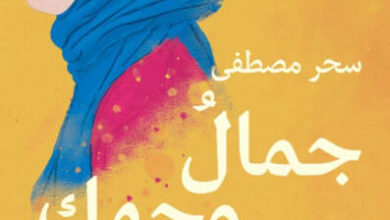 رواية جمال وجهك - سحر مصطفى