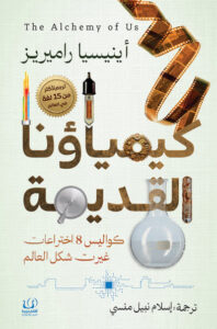 كتاب كيمياؤنا القديمة - انيسيا راميريز