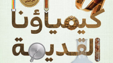 كتاب كيمياؤنا القديمة - انيسيا راميريز