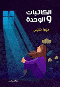 كتاب الكاتبات والوحدة - نورا ناجي