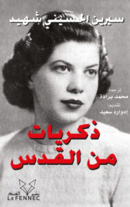 كتاب ذكريات من القدس - سيرين الحسيني شهيد