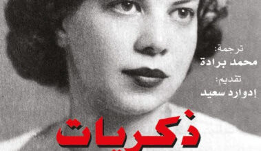 كتاب ذكريات من القدس - سيرين الحسيني شهيد