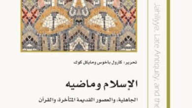 كتاب الإسلام وماضيه - كارول باخوس