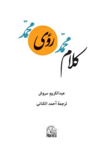 كتاب كلام محمد رؤى محمد - عبد الكريم سروش