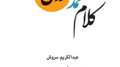 كتاب كلام محمد رؤى محمد - عبد الكريم سروش