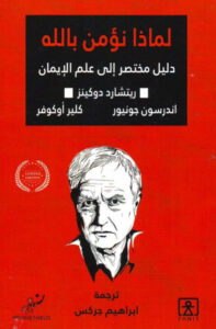 كتاب لماذا نؤمن بالله - أندرسون جونيور
