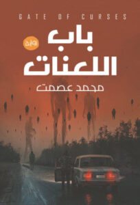 رواية باب اللعنات - محمد عصمت