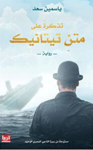 رواية تذكرة على متن تيتانيك - ياسمين سعد