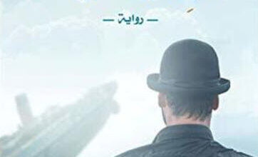 رواية ‫تذكرة على متن تيتانيك - ياسمين سعد