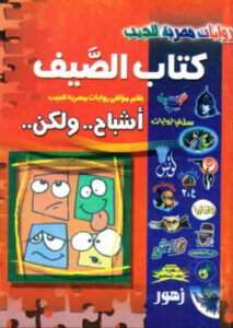 كتاب الصيف أشباح ولكن - نبيل فاروق