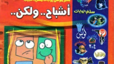 كتاب الصيف أشباح ولكن - نبيل فاروق