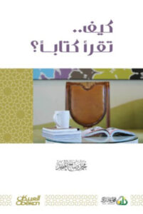 كتاب كيف تقرأ كتاباً ؟ - محمد صالح المنجد