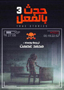 كتاب حدث بالفعل 3 - محمد عصمت