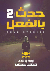 كتاب حدث بالفعل 2 - محمد عصمت