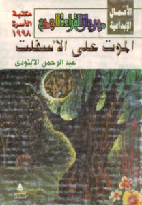 كتاب الموت على الأسفلت - عبد الرحمن الأبنودي