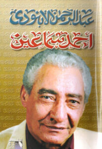 كتاب أحمد سماعين - عبد الرحمن الأبنودي
