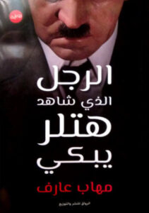 رواية الرجل الذي شاهد هتلر يبكي - مهاب عارف