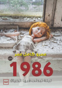 رواية 1986 ليلة تبدلت فيها الحياة - عمرو كامل عمر