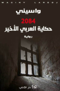 رواية 2084 حكاية العربي الأخير - واسيني الأعرج
