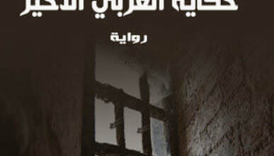 رواية 2084 حكاية العربي الأخير - واسيني الأعرج