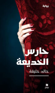 رواية حارس الخديعة - خالد خليفة