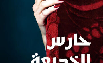 رواية حارس الخديعة - خالد خليفة