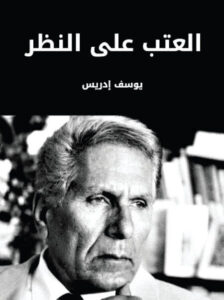 كتاب العتب على النظر - يوسف إدريس