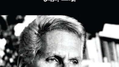 كتاب العتب على النظر - يوسف إدريس